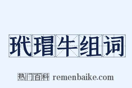 玳瑁牛组词是什么意思的图片